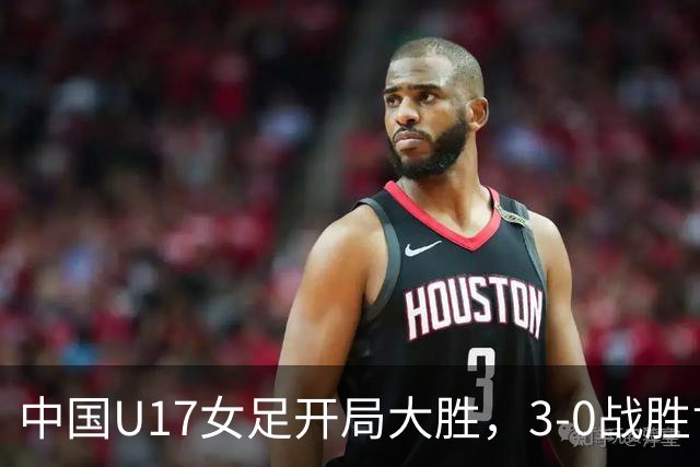 中国U17女足开局大胜，3-0战胜肯尼亚队