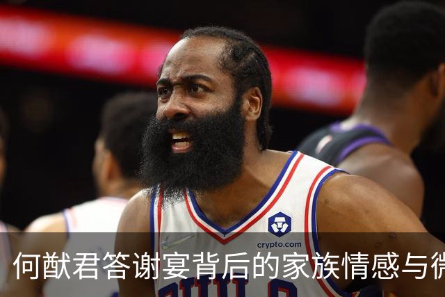 何猷君答谢宴背后的家族情感与微妙关系