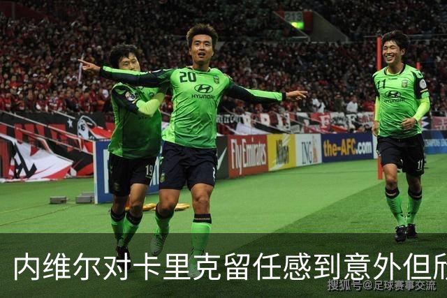 内维尔对卡里克留任感到意外但欣慰，期待球员全力以赴