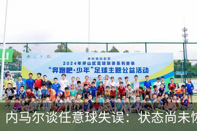 内马尔谈任意球失误：状态尚未恢复，未能全力发挥