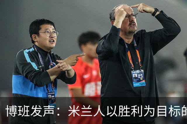 博班发声：米兰人以胜利为目标的坚定立场