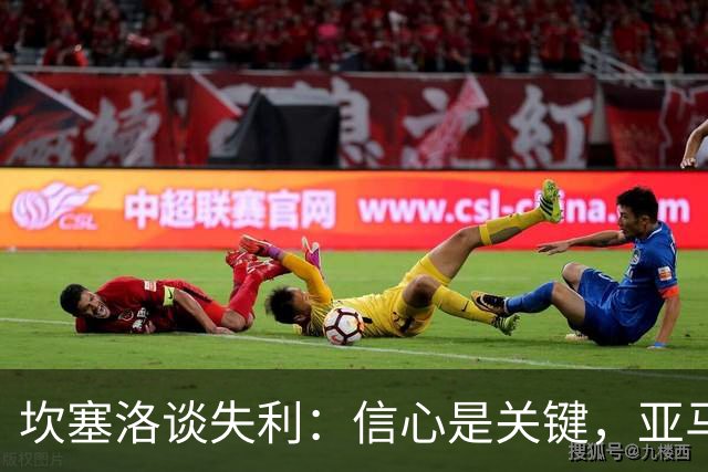 坎塞洛谈失利：信心是关键，亚马尔值得金球奖