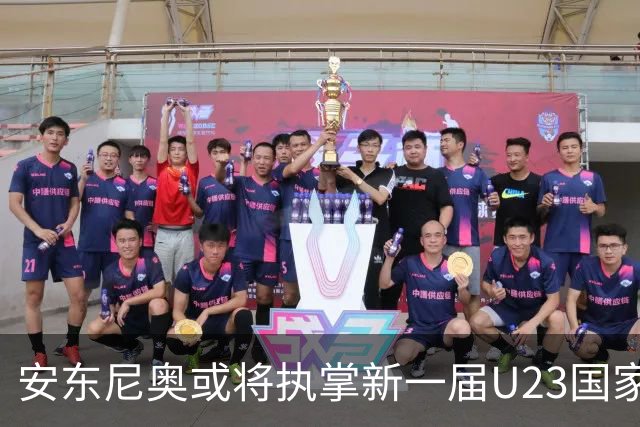 安东尼奥或将执掌新一届U23国家队，未来动向备受关注