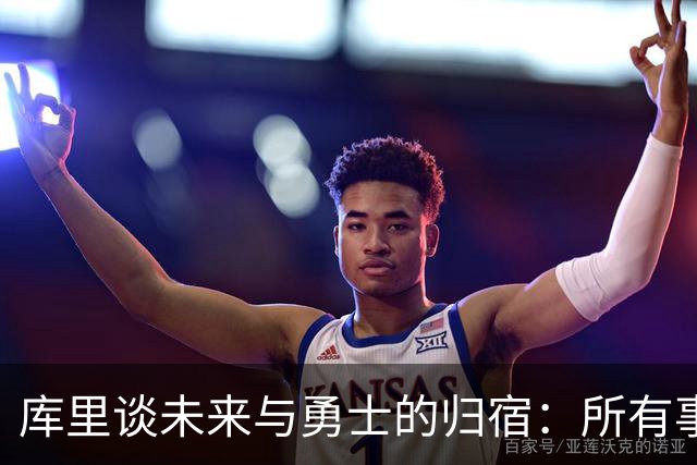 库里谈未来与勇士的归宿：所有事物终会有尽头