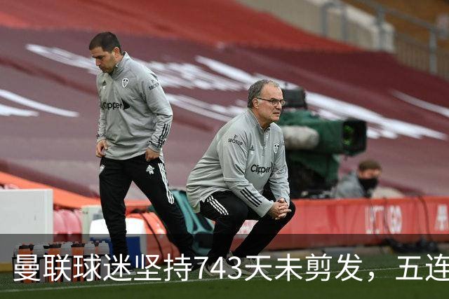 曼联球迷坚持743天未剪发，五连胜挑战依然无果