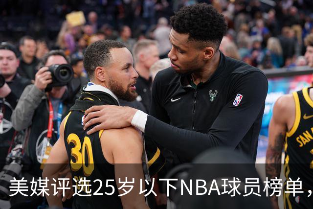 美媒评选25岁以下NBA球员榜单，文班亚马稳居榜首