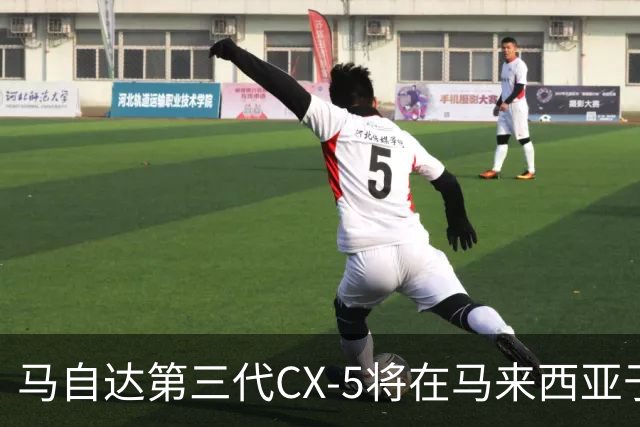 马自达第三代CX-5将在马来西亚于10月8日发布