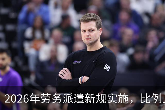 2026年劳务派遣新规实施，比例上限设定为10%！