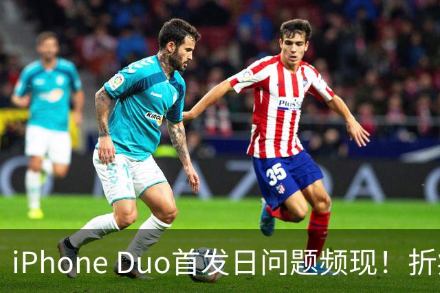 iPhone Duo首发日问题频现！折痕问题引发讨论