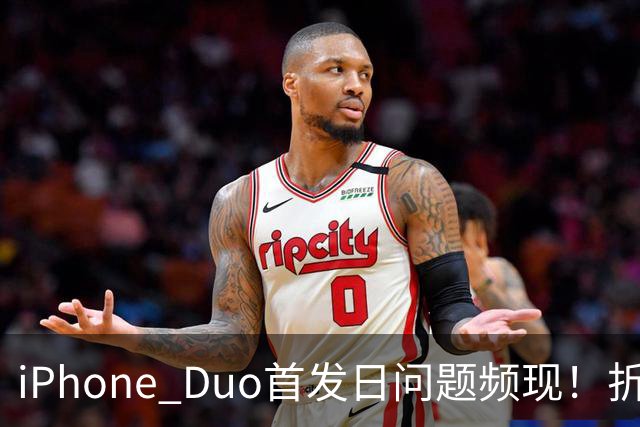iPhone Duo首发日问题频现！折痕问题引发讨论